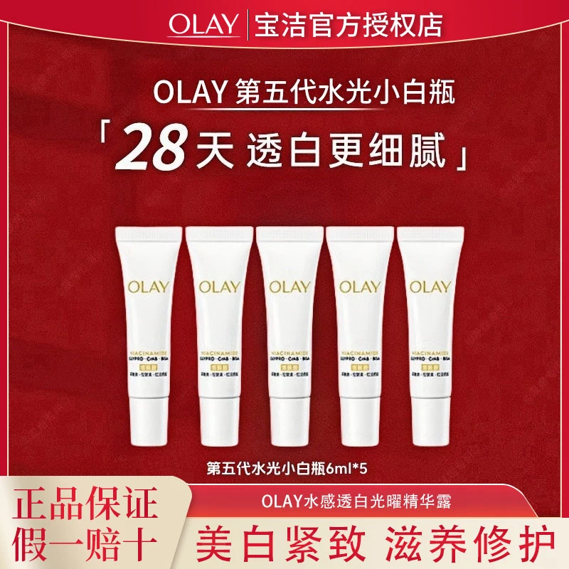 OLAY玉兰油水光小白瓶面部精华液美白保湿抗皱紧致便携旅行装小样