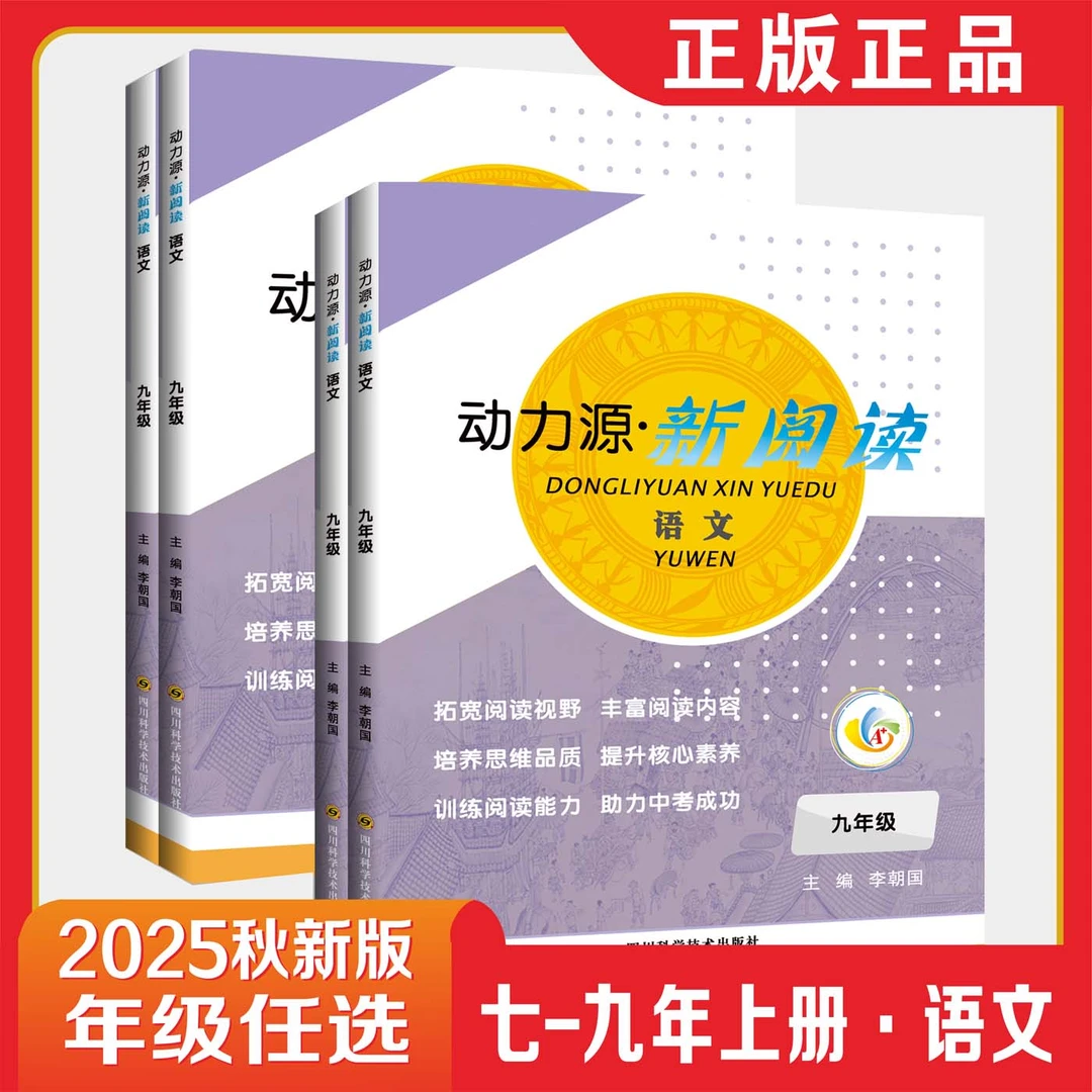 2025春秋人教版季动力源新阅读能力训练名篇诵读七年级八年级九年