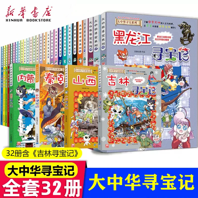 【套装】32册大中华寻宝记新版少儿漫画历史书小学生阅读全套