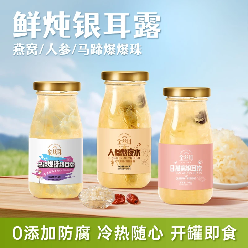 金丝耳鲜炖燕窝银耳羹马蹄爆爆珠人参饮开盖即食软糯胶质营养饮品