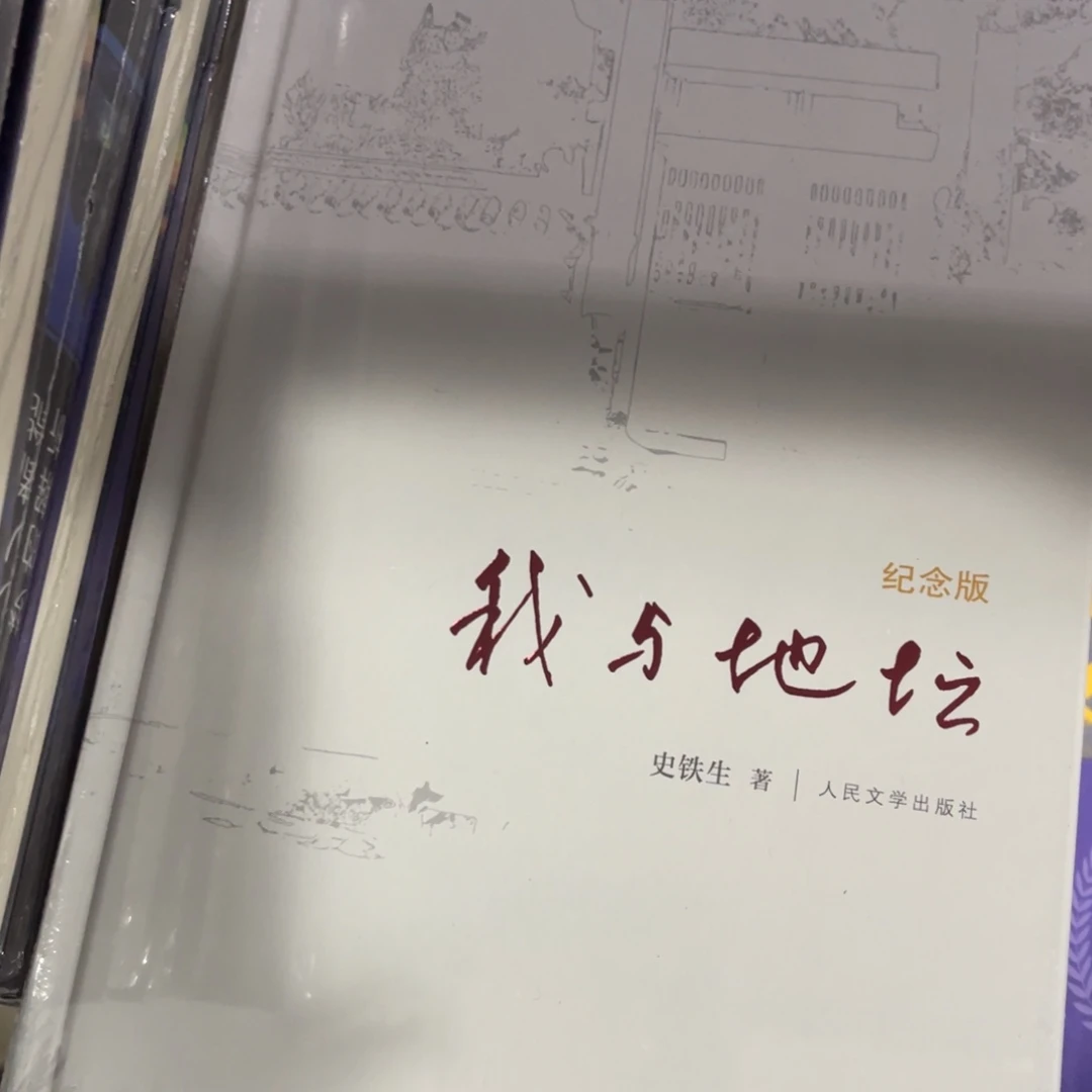 我与地坛精装一个