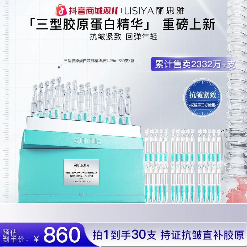 【直播一盒】三型胶原蛋白次抛精华液原液补水紧致抗皱滋润提亮肤色