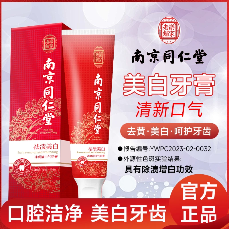 [厂长场长专属]南京同仁堂乐家老铺美白祛渍清口气牙膏拍一发四