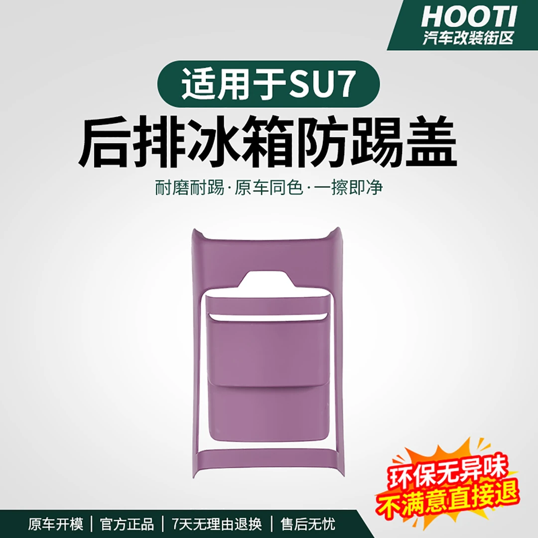 hooti适用于SU7/YU7冰箱防踢垫后排出风口保护板车载驾驶个人用品