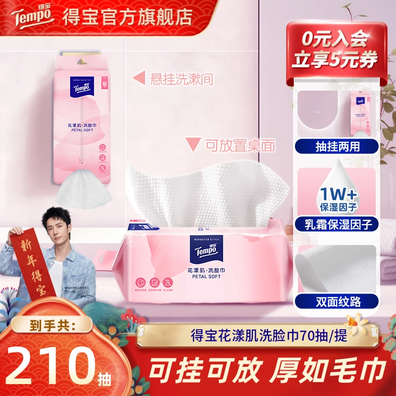 得宝花漾肌绵柔巾挂抽悬挂70抽3包亲肤柔润两用洁面洗脸巾-sss