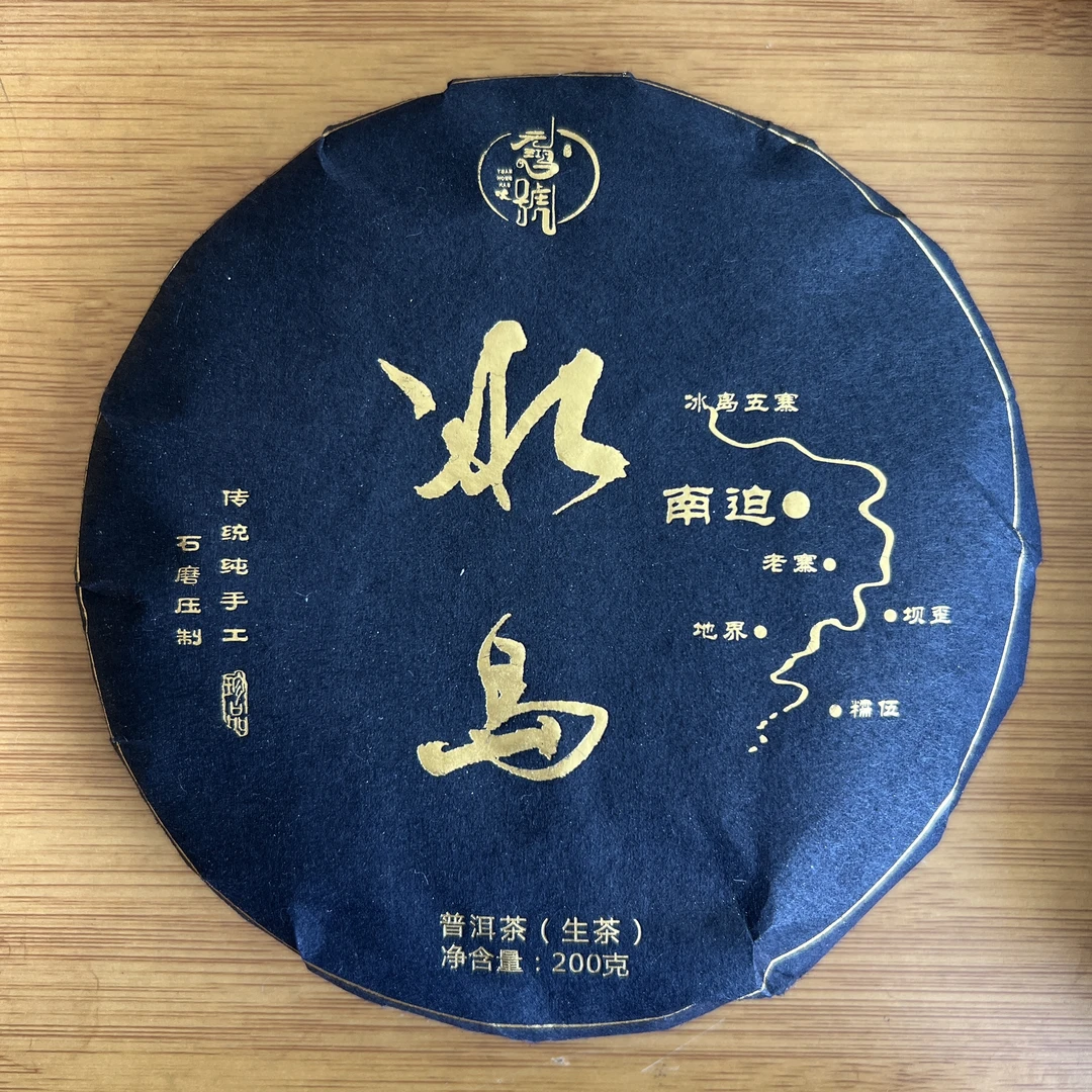 元鸿冰岛普洱茶·南迫黑金款