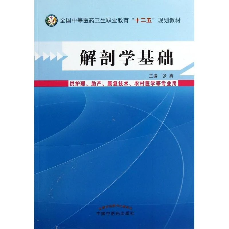 正版 解剖学基础 张真 编 978751176