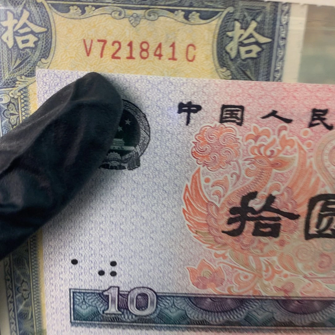 老***哥纸721841 面值10元//