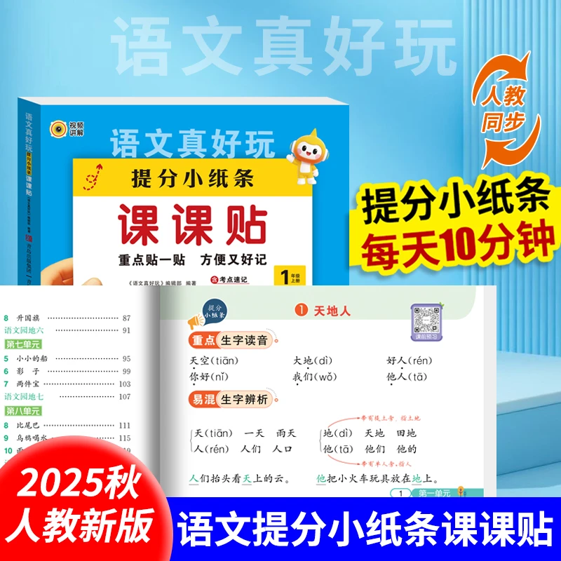 神奇小纸条课课贴语数英1 - 9年级上附加题大通关字词练习