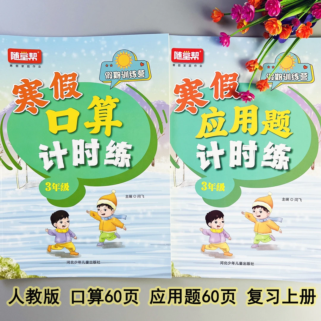 寒假口算三年级寒假数学应用题人教版寒假衔接口算题应用题天天练