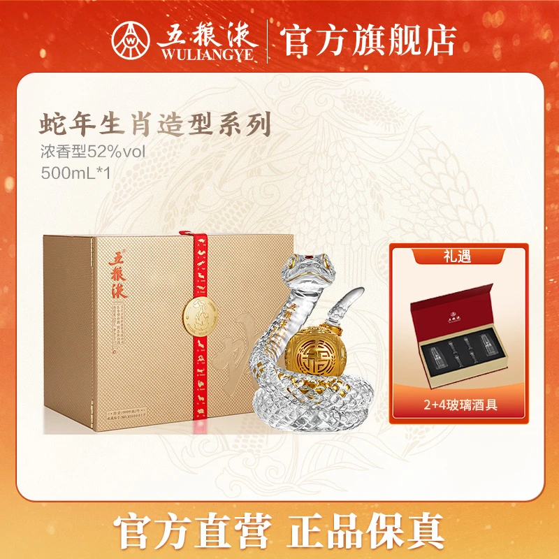 五粮液生肖造型系列蛇年浓香型白酒52度500mL商务礼赠自饮