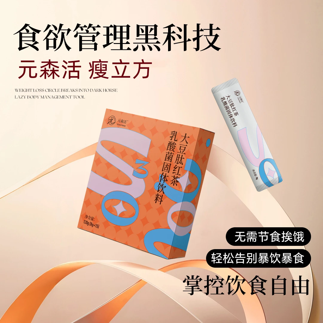 元森活瘦立方纤姿饮食欲黑科技大豆肽红茶乳酸菌固体饮料8g*15包