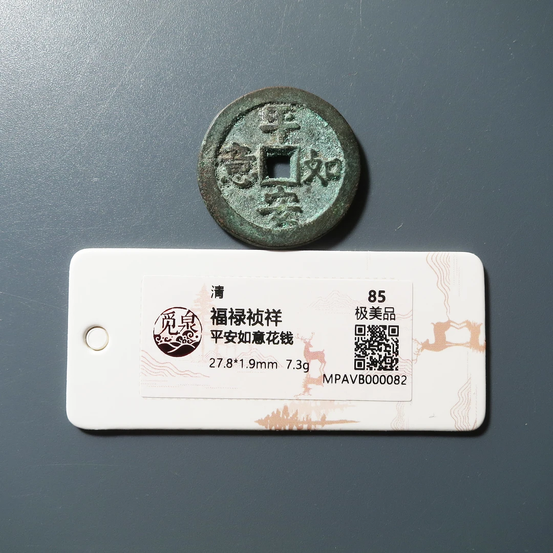 觅泉评级 极美85 福禄祯祥平安如意花钱 0082