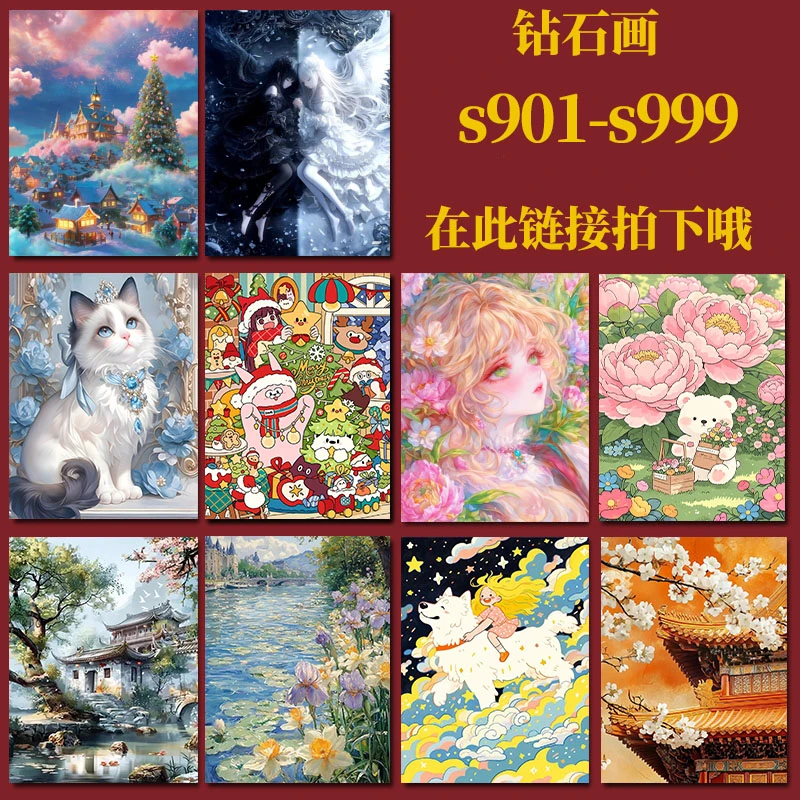 直播间过款链接【S901-S999】DIY钻石画超多款式任您选购