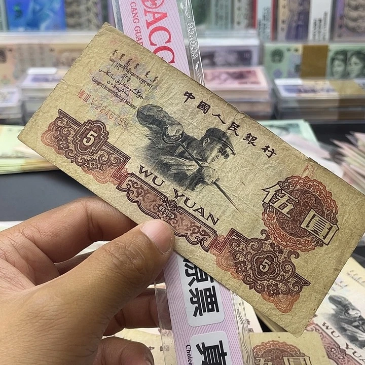 丁***1第三套人民币炼钢五元流通品