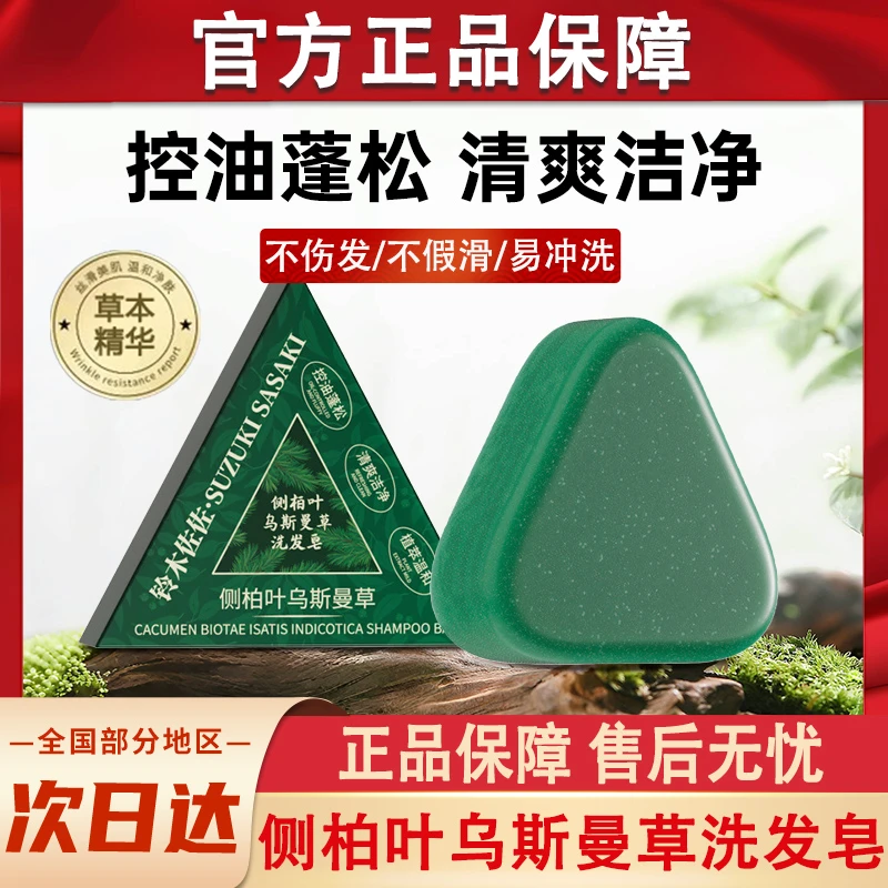 铃木佐佐侧柏叶洗发皂新疆乌斯曼草控油洗头皂男士女士官方正品牌