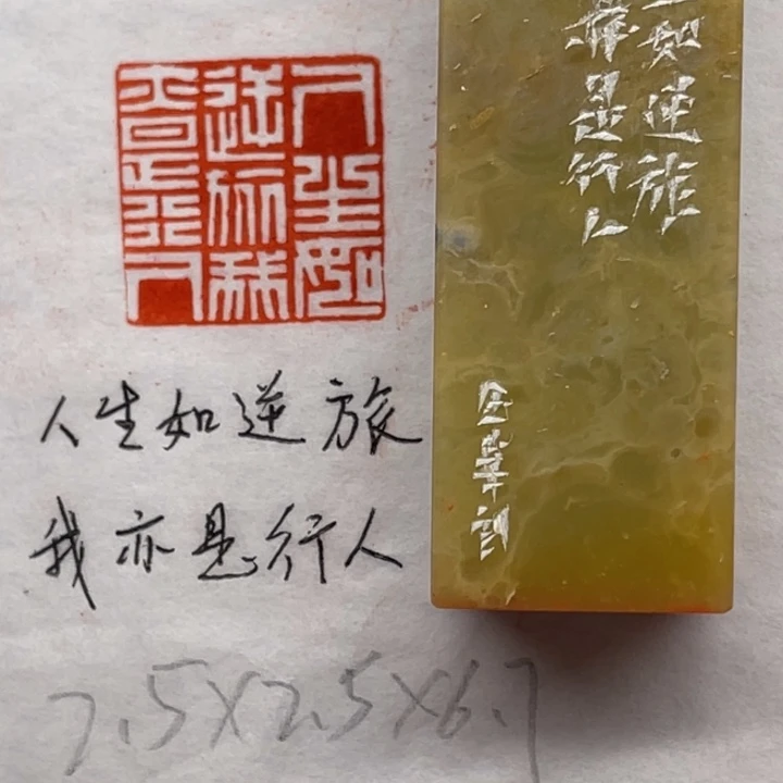 印石青田石人生如逆旅，我亦是行人