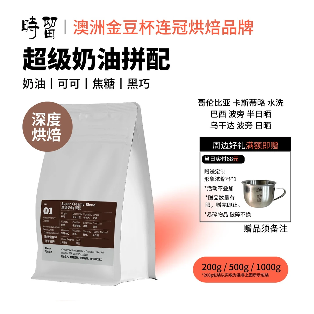 时留咖啡【超级奶油拼配】深度烘焙商用家用精品咖啡豆