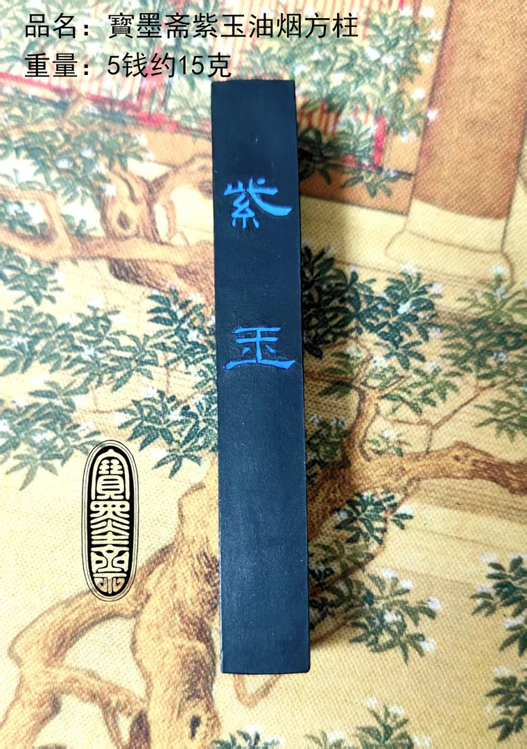 宝墨斋紫玉油烟徽墨锭
