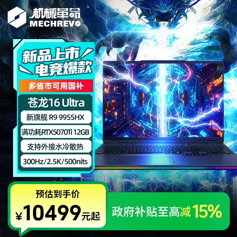 【政府补贴】 机械革命苍龙16Ultra  R9 9955HX游戏 笔记本电脑2025