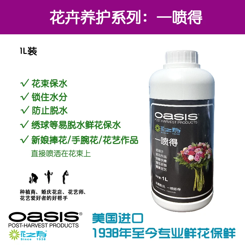 oasis/奥赛斯花之寿一喷得1升装鲜花锁水剂绣球新娘捧花鲜花保鲜
