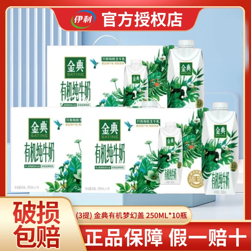 【3箱】伊利特价1月产金典有机纯牛奶梦幻盖250ml*10瓶正品整箱
