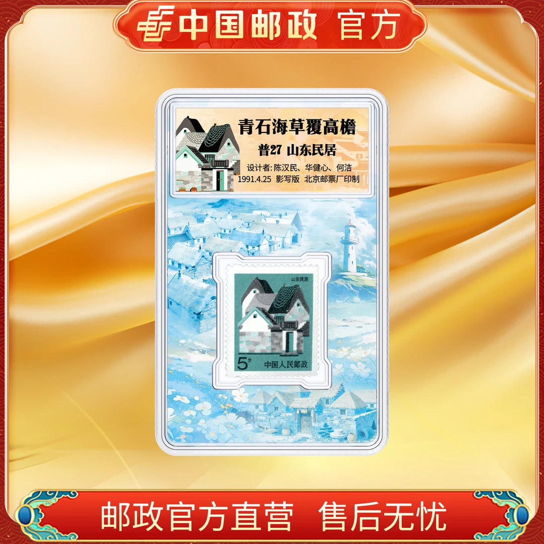 中国邮政官方 普27 山东民居 单枚盒装