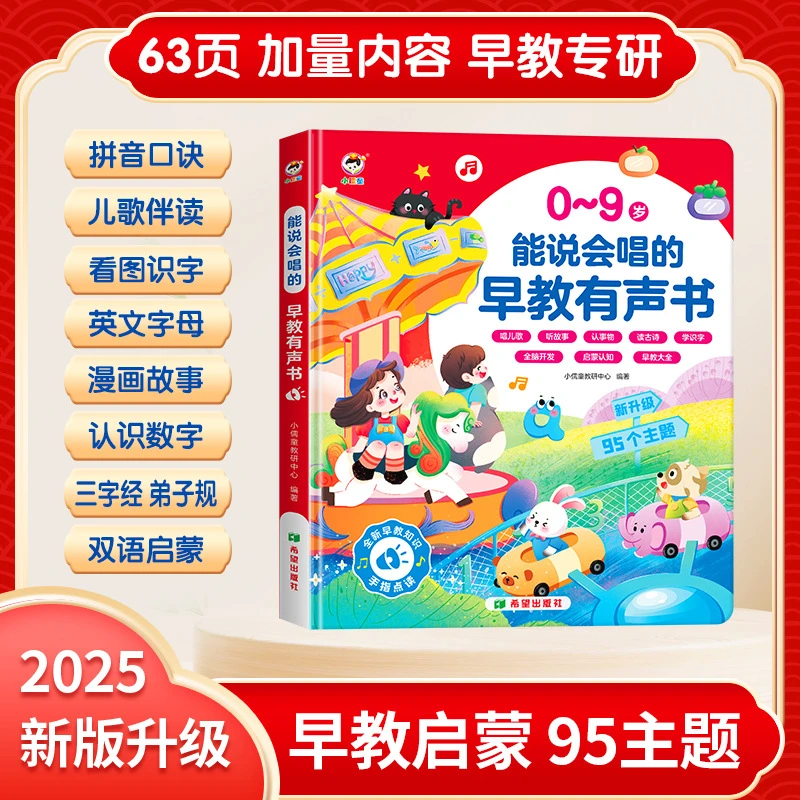 能说会唱的早教有声发声书0-6-9岁手指点读启蒙会说话伴读可充电
