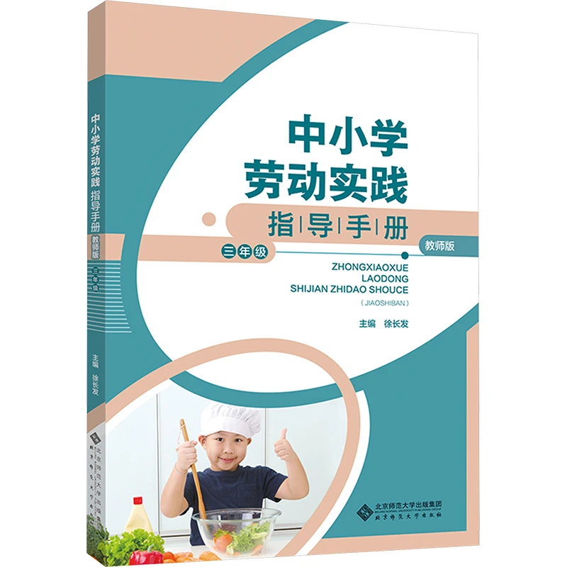 【文轩】中小学劳动实践指导手册 三年级 教师版