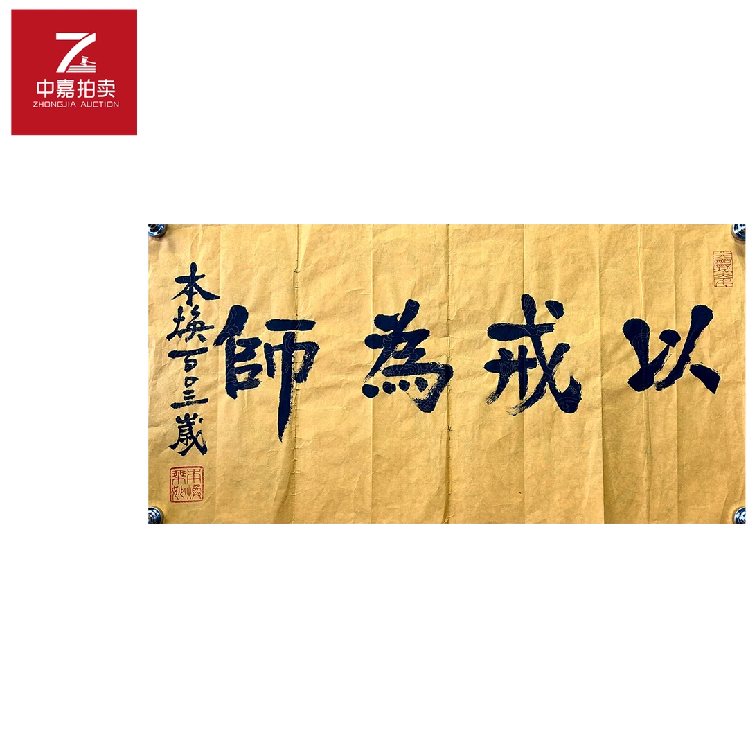 释本焕书法软片以戒69x36