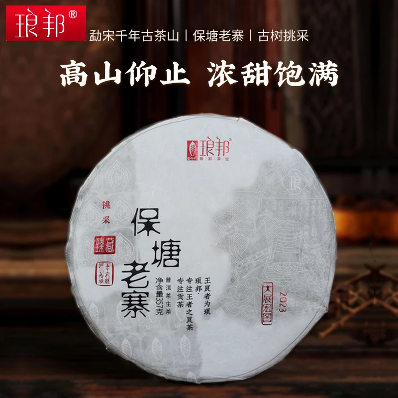 琅邦臻藏2023保塘老寨357g饼茶云南勐海勐宋古树普洱茶生茶春茶叶