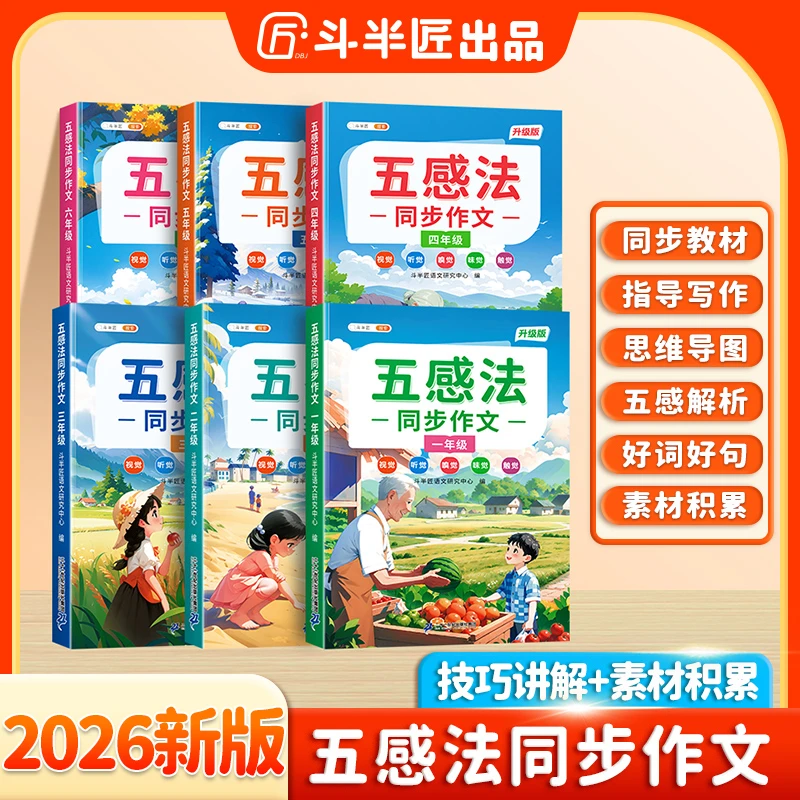 斗半匠五感法写作文同步作文书大全看图写话范文写作技巧素材书