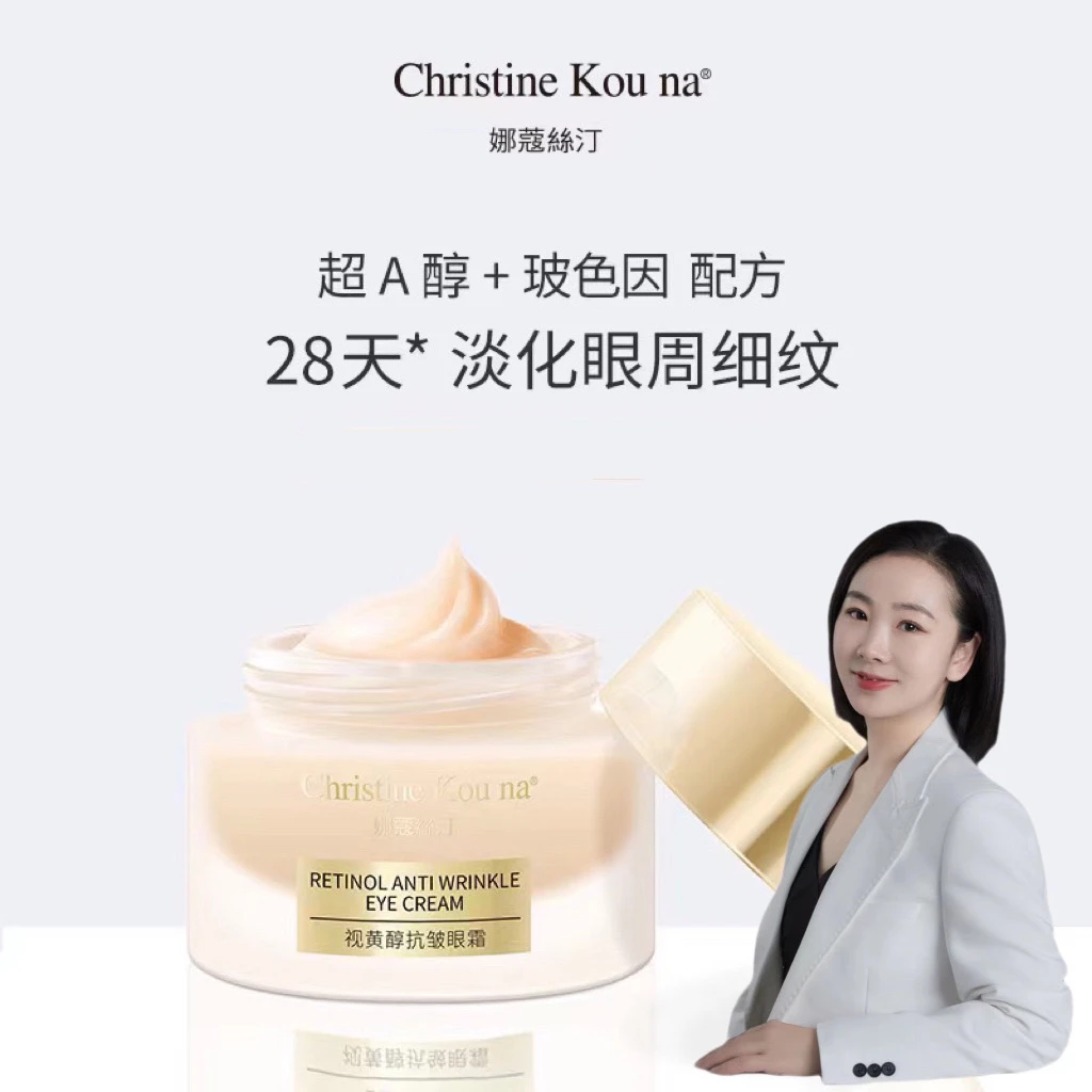 娜蔻絲汀视黄醇抗皱护理眼霜抗皱眼霜