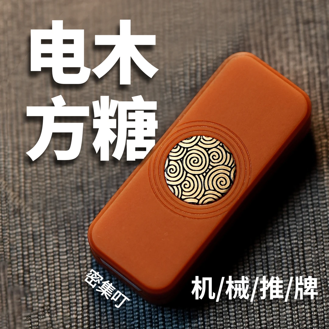 【行走】唐豆方糖EDC机械解压玩具潮玩G10电木不锈钢钛合金手感推牌