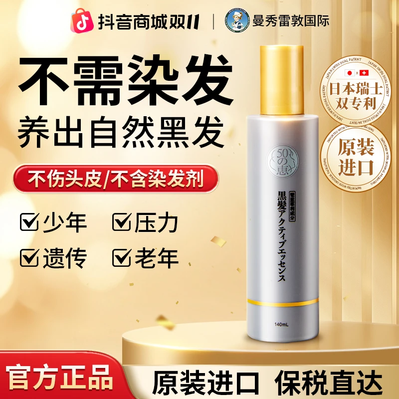 曼秀雷敦50惠黑发精华液头皮护理滋养发丝固发防脱强韧修护男女款
