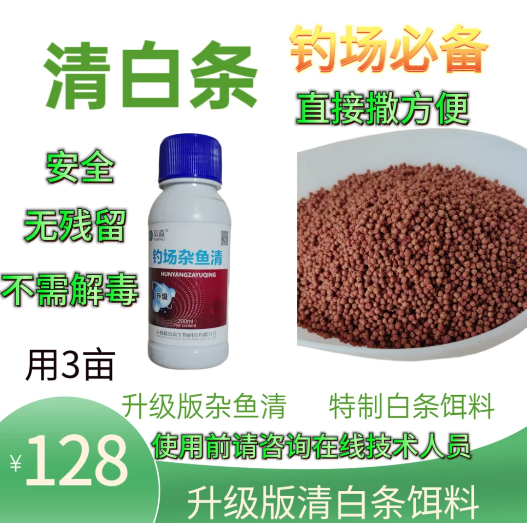 升级版钓场杂鱼清 专杀白条用饵料清除小杂鱼不伤大鱼净化水质