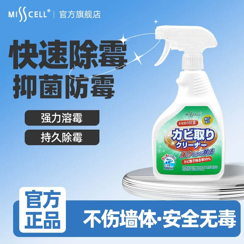 misscell除霉剂家用去霉神器墙壁瓷砖去霉点霉斑霉菌清洁剂安全