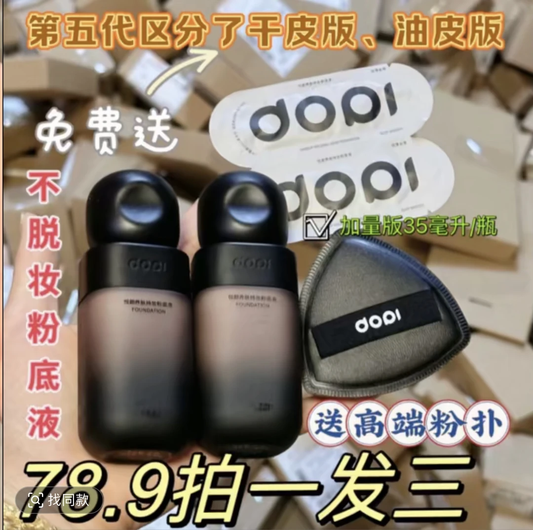 Dopi悦颜持妆不脱妆粉底液控油持久油皮dopi粉底液dopi粉底液正品