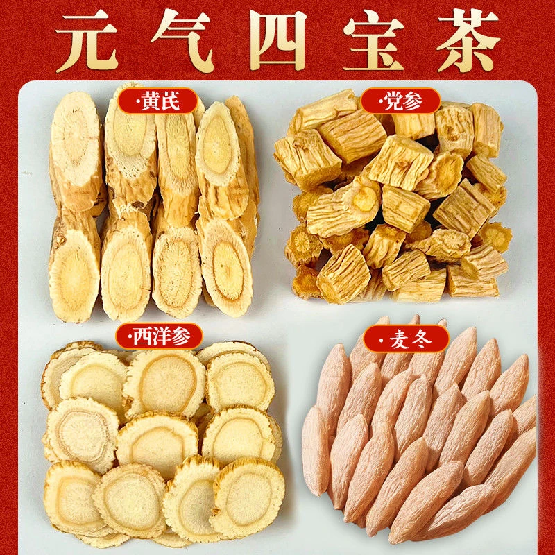正品麦冬党参黄芪西洋参手工挑选元气四宝茶组合茶补气茶专卖店