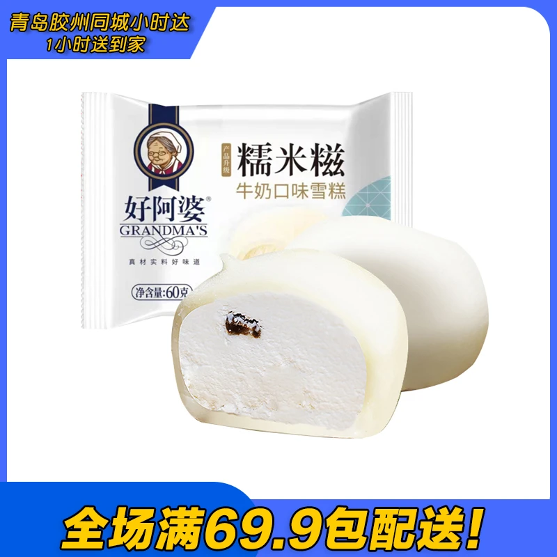 好阿婆牛奶糯米糍冰淇淋小丸子雪糕（到手2支）雪糕同城配