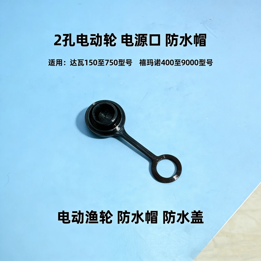 电动鱼轮两孔电源帽
