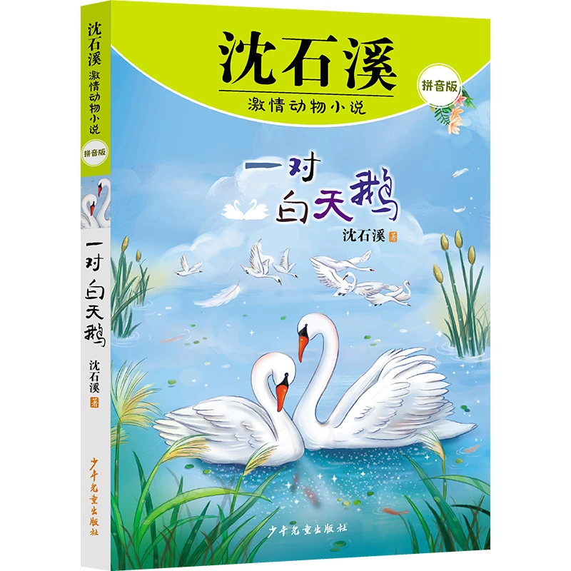 【全新正版】 沈石溪激情动物小说拼音版 一对白天鹅 少年儿童出