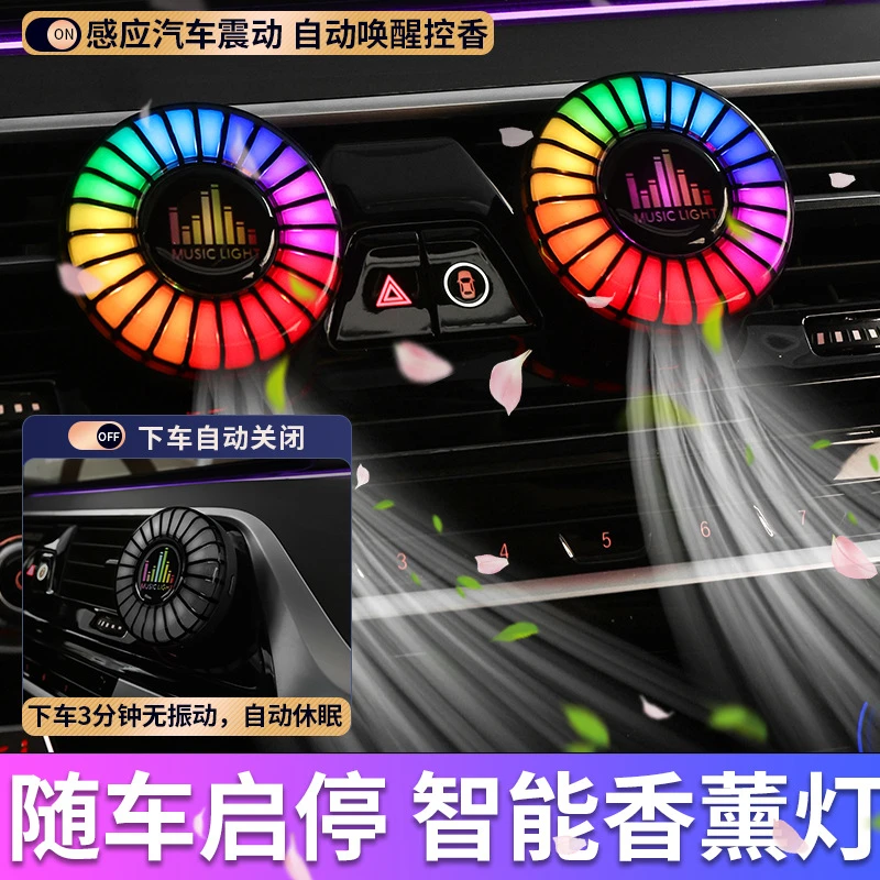 新款车载香薰出风口气氛灯智能声控节奏灯车内装饰用品