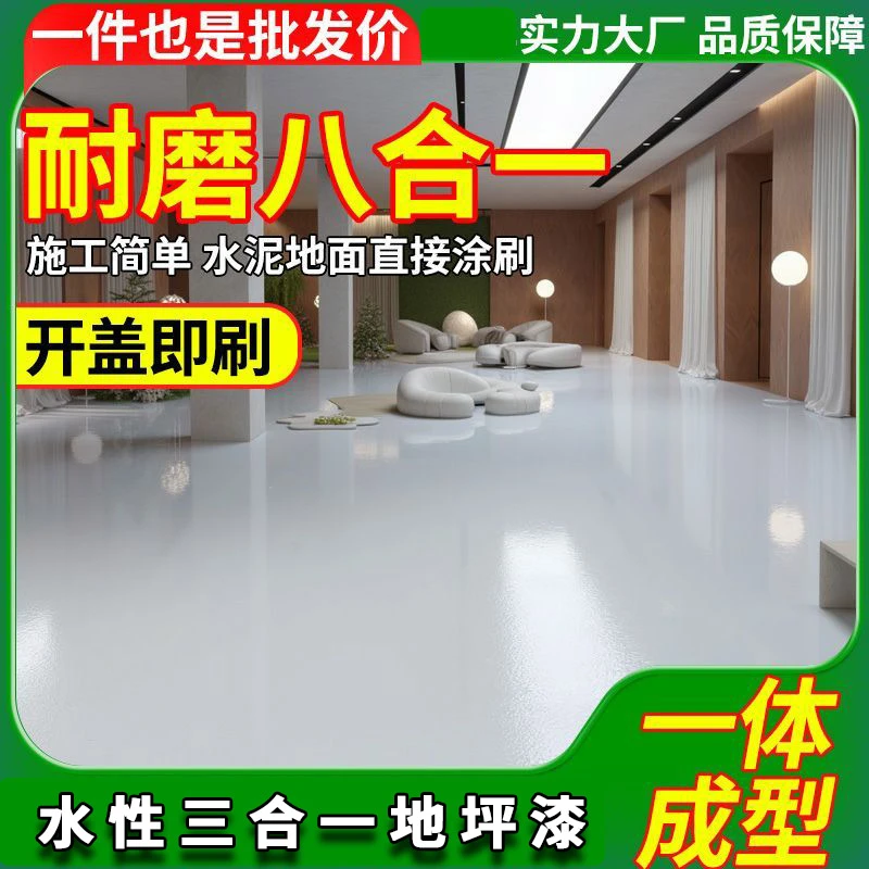 【家用室内】三合一净味环氧地坪漆耐磨一遍成型家装工装室内哑光