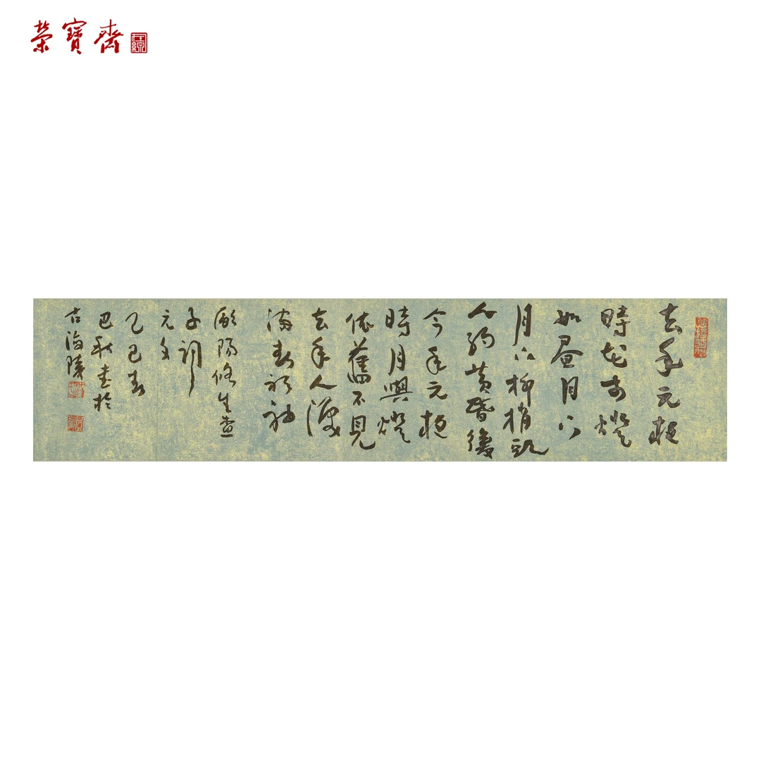 早17（F35990）《欧阳修词》书画 纸本 32*83cm