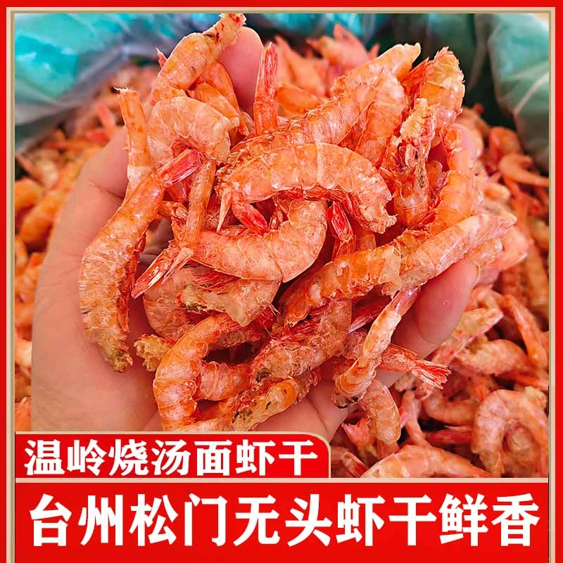 温岭软壳无头虾干带壳海虾干海红壳虾虾仁虾米姜糖面炒面配料调味