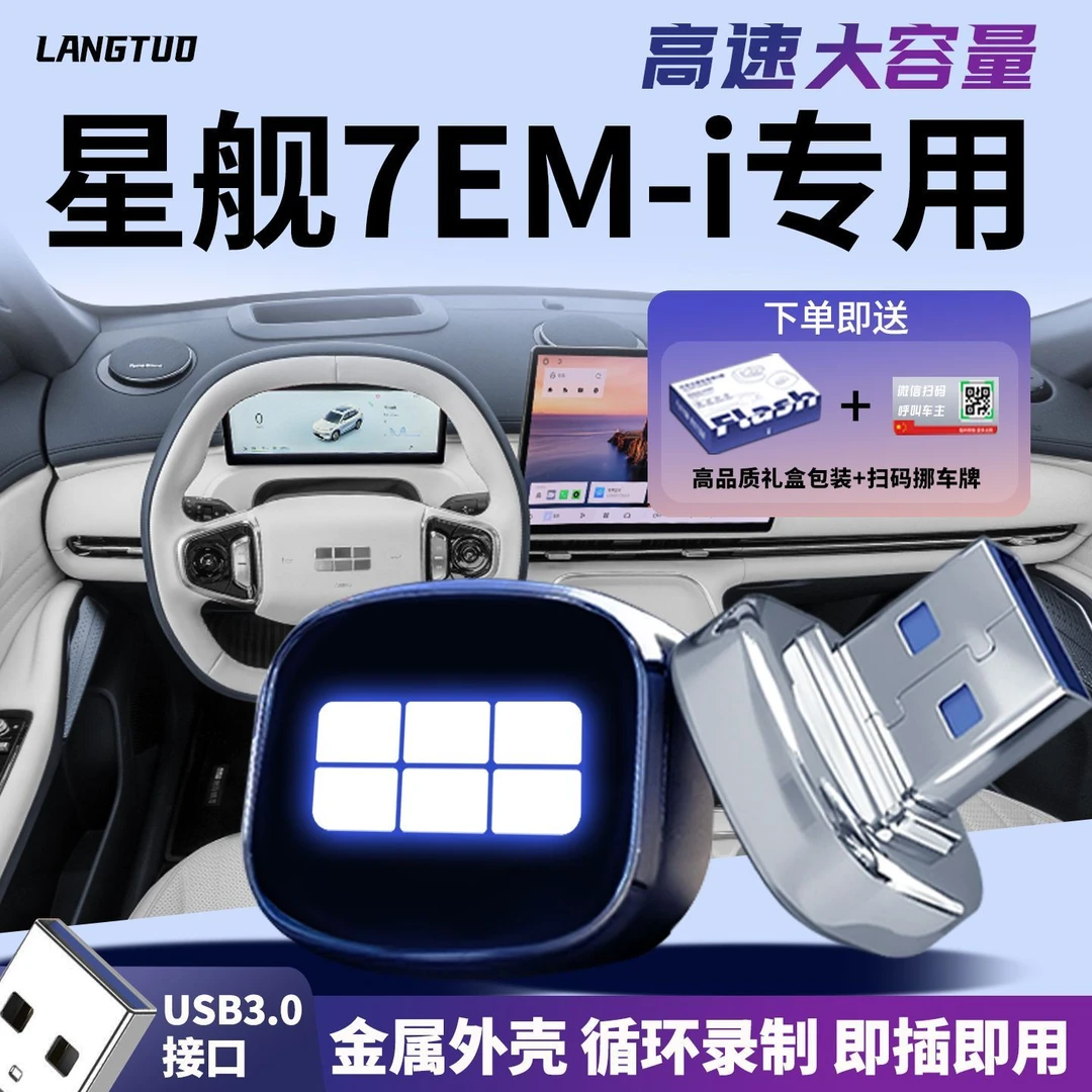 适用于吉利银河星舰7EM-i行车记录仪专用车载U盘哨兵模式高速优盘