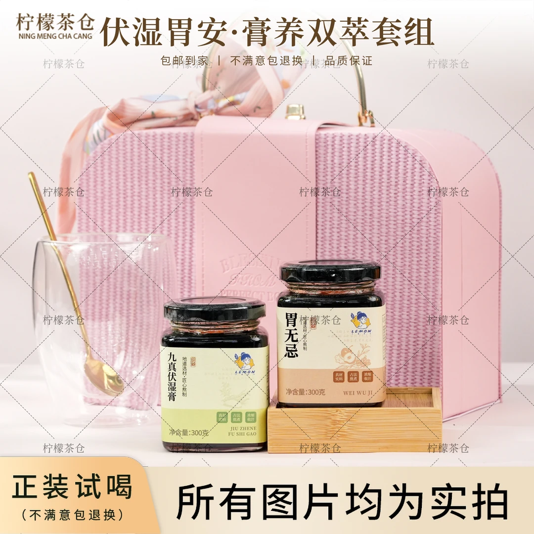 【柠檬茶仓】伏湿胃安·膏养双萃套组（九真伏湿膏+胃无忌膏）A