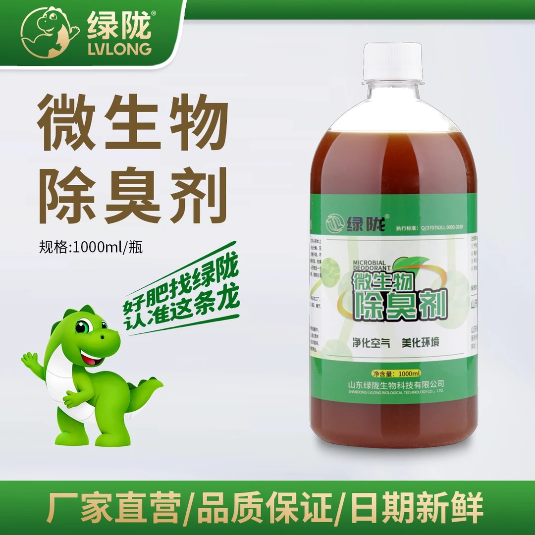 绿陇【绿陇肥料】微生物除臭剂 微生物分解