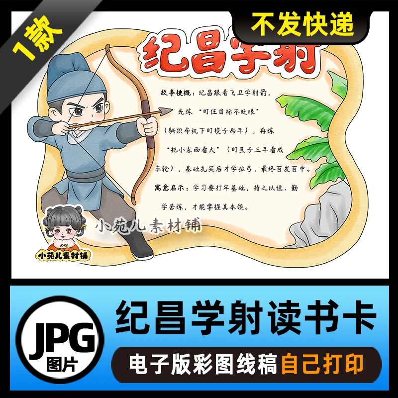 1214【电子版】中国古代寓言故事纪昌学射读书卡手抄报可打印线稿